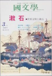 漱石　世界文明と漱石