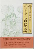 玩草亭 百花譜　