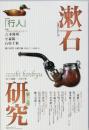 漱石研究　第15号　