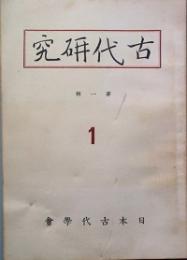 古代研究　　第一輯