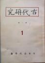 古代研究　　第一輯
