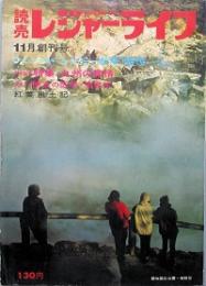 読売レジャーライフ　　創刊号