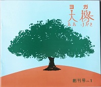 季刊誌　大欅　　創刊号