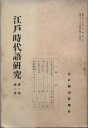 江戸時代語研究　　第1巻第1号