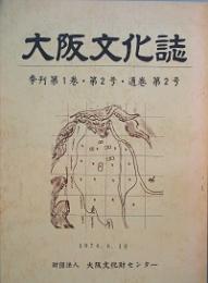 大阪文化誌　2号