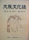 大阪文化誌　2号