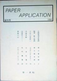 ＰＡＰＥＲ 　ＡＰＰＬＩＣＡＴＯＮ　創刊号