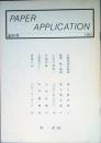 ＰＡＰＥＲ 　ＡＰＰＬＩＣＡＴＯＮ　創刊号