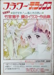 竹宮恵子 愛のイラスト作品集