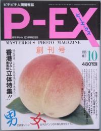 Ｐ－ＥＸ　　創刊号