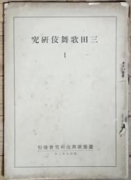 三田歌舞伎研究　１号