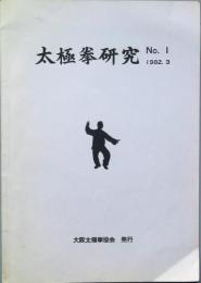 太極拳研究　Ｎｏ.１