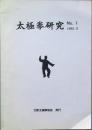 太極拳研究　Ｎｏ.１