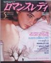 ロマンスレディ　　創刊号