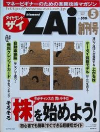 ダイヤモンドＺＡＩ　  創刊号