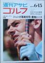 週刊アサヒゴルフ　　創刊号