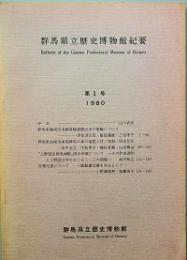 群馬県立歴史博物館紀要 　第1号