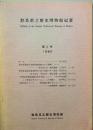 群馬県立歴史博物館紀要 　第1号