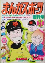 まんがスポーツ　創刊号