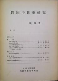 四国中世史研究　　創刊号