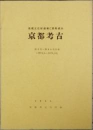 京都考古　１号 - 25号　