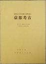 京都考古　１号 - 25号　