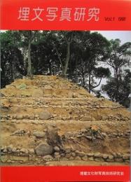埋文写真研究　ＶＯＬ.1
