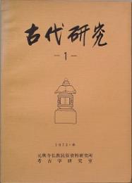 古代研究 　Ｖｏｌ,1 ｎｏ,１