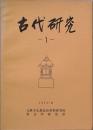 古代研究 　Ｖｏｌ,1 ｎｏ,１