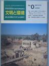 文明と環境　　創刊号