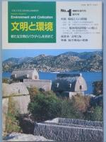 文明と環境　　創刊号