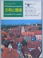 文明と環境　　創刊号