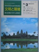 文明と環境　　創刊号
