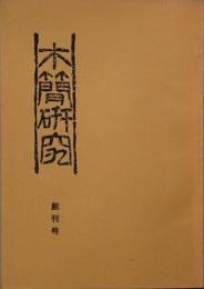 木簡研究 　第三号