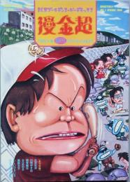 漫金超　 創刊号　～　3号