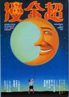 漫金超　 創刊号　～　3号