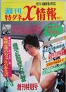 週刊Ｘ情報　　創刊特別号　