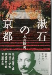 漱石の京都