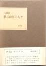 漱石山房の人々