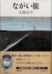 ながい旅　岡田資中将の生涯