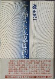 文学・この仮面的なもの