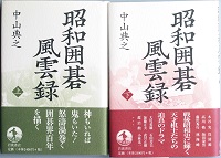 昭和囲碁風雲録