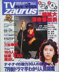ＴＶ ｚａｕｒｕｓ　関東版　　創刊号