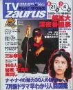 ＴＶ ｚａｕｒｕｓ　関東版　　創刊号