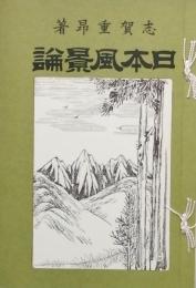 　日本風景論