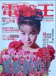 電撃王　　創刊号　