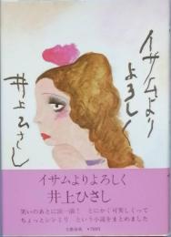 イサムよりよろしく