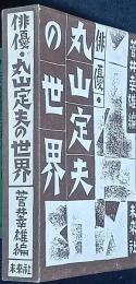 俳優・丸山定夫　の世界