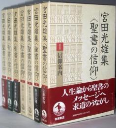 宮田光雄 集　<聖書の信仰 >