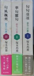 句句凜凜　華句麗句　句風颯爽　　全三冊